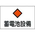 日本緑十字社 緑十字/消防・電気関係標識 蓄電池設備 エンビ FC024FW-4802080