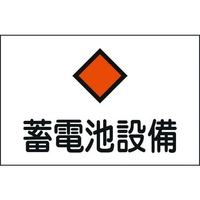 日本緑十字社 緑十字/消防・電気関係標識 蓄電池設備 エンビ FC024FW-4802080