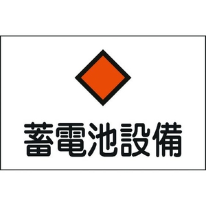 日本緑十字社 緑十字/消防・電気関係標識 蓄電池設備 エンビ FC024FW-4802080-イメージ1
