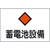 日本緑十字社 緑十字/消防・電気関係標識 蓄電池設備 エンビ FC024FW-4802080-イメージ1