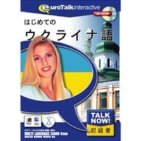 インフィニシス Talk Now ! はじめてのウクライナ語【Win/Mac版】(CD-ROM) ﾊｼﾞﾒﾃﾉｳｸﾗｲﾅH