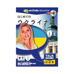 インフィニシス Talk Now ! はじめてのウクライナ語【Win/Mac版】(CD-ROM) ﾊｼﾞﾒﾃﾉｳｸﾗｲﾅH-イメージ1