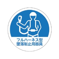 トラスコ中山 TRUSCO/ヘルメット用ステッカー 「フルハーネス型墜落制止用器具」 FC960ZB-2566754