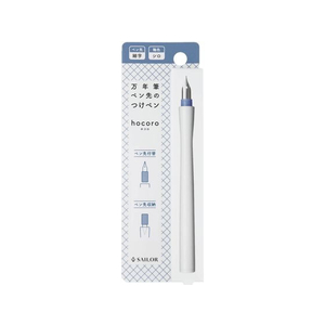 セーラー万年筆 万年筆ペン先のつけペン hocoro 細字 シロ FCU7603-12-0135-210-イメージ3