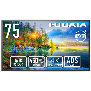 I・Oデータ 強化ガラス&防塵仕様 24時間連続稼働対応 75型 4K液晶ディスプレイ 抗菌モデル(受注生産) ブラック LCD-U751D-P-AG I・Oデータ 強化ガラス&防塵仕様 24時間連続稼働対応 75型 4K液晶ディスプレイ 抗菌モデル(受注生産) ブラック LCD-U751D-P-AG