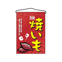 のぼり屋工房 吊下げ旗 焼いも 2057 FC392LV-7462780