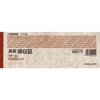 コクヨ 高級領収証 10冊 1パック(10冊) F827305-ｳｹ-53