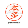 シヤチハタ ネームペン用ネーム シルバー 既製 本多 FC47567-X-GPS-1796