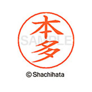 シヤチハタ ネームペン用ネーム シルバー 既製 本多 FC47567-X-GPS-1796-イメージ1