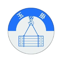 つくし/資格表示ステッカー 玉掛 833 FC224XM-1844815