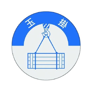 つくし/資格表示ステッカー 玉掛 833 FC224XM-1844815-イメージ1