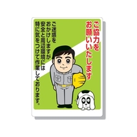 ユニット お願い看板 ご協力をお願いいたします FC393GL-3346862