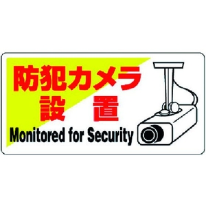 ユニット 防犯用標識 防犯カメラ設置・エコユニボード・200X400 FC024GG-3716619-イメージ1
