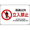 日本緑十字社 JIS規格安全標識 係員以外立入禁止 300×450mmエンビ 係員以外立入禁止穴4ヵ所3004501 FC491GE-8248223