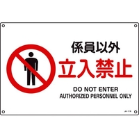 日本緑十字社 JIS規格安全標識 係員以外立入禁止 300×450mmエンビ 係員以外立入禁止穴4ヵ所3004501 FC491GE-8248223