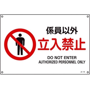 日本緑十字社 JIS規格安全標識 係員以外立入禁止 300×450mmエンビ 係員以外立入禁止穴4ヵ所3004501 FC491GE-8248223-イメージ1