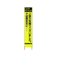 仙台銘板 PXスリムカンバン蛍光黄高輝度 HYS-82 感謝 FC917HK-8184837
