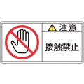 日本緑十字社 緑十字/注意・接触禁止 PL-135(大) 50×100mm 10枚組 FC024GL-8151112
