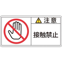 日本緑十字社 緑十字/注意・接触禁止 PL-135(大) 50×100mm 10枚組 FC024GL-8151112