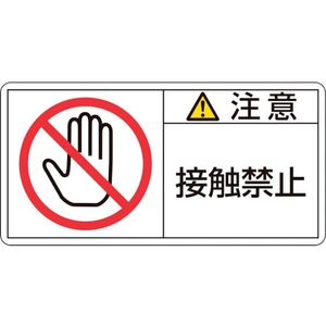 日本緑十字社 緑十字/注意・接触禁止 PL-135(大) 50×100mm 10枚組 FC024GL-8151112-イメージ1