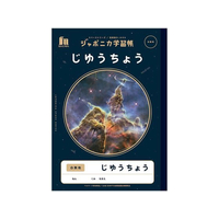 ショウワノート FCC5658-JXL-72 ジャポニカ学習帳 宇宙編 じゆう