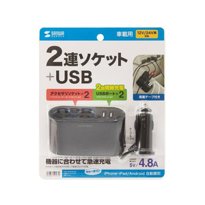サンワサプライ USBチャージャー付2連ソケット(2ポート・4.8A) FCC9148-CAR-CHR78CUN-イメージ10