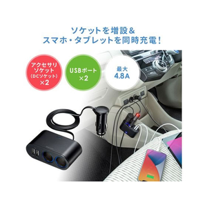 サンワサプライ USBチャージャー付2連ソケット(2ポート・4.8A) FCC9148-CAR-CHR78CUN-イメージ5