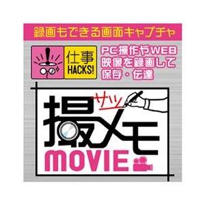 メディアナビ 【PC画面録画】 撮メモMOVIE（仕事HACKS!シリーズ） [Win ダウンロード版] DLﾋﾟ-ｼ-ｶﾞﾒﾝﾛｸｶﾞｻﾂﾒﾓMOｼDL-イメージ1