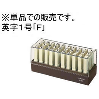 コクヨ エンドレススタンプ補充用英字1号「F」 F883693-IS-201-F