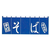 江部松商事 そば のれん YC-8 FC000LU-6999400