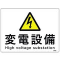 日本緑十字社 緑十字/消防・電気関係標識 変電設備 エンビ FC025FW-1668917