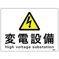 日本緑十字社 緑十字/消防・電気関係標識 変電設備 エンビ FC025FW-1668917