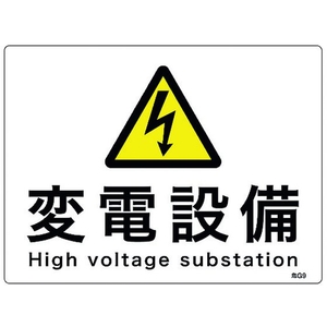 日本緑十字社 緑十字/消防・電気関係標識 変電設備 エンビ FC025FW-1668917-イメージ1