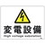 日本緑十字社 緑十字/消防・電気関係標識 変電設備 エンビ FC025FW-1668917-イメージ1