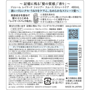 コーセーコスメポート ジュレーム レイヤード シャンプー スムースストレートケア FCE475W-イメージ2