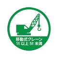 トラスコ中山 TRUSCO/ヘルメット用ステッカー 「移動式クレーン1t以上5t未満」 FC962ZB-2566745