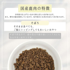 ペットプロジャパン HappyDays 国産鹿肉そぼろ 犬用 30g FCE812T-イメージ3