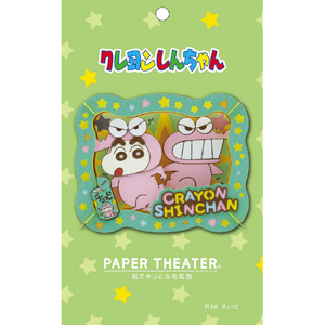 エンスカイ クレヨンしんちゃん PAPER THEATER / チョコビ PT-344X PT344Xｼﾝﾁﾔﾝﾁﾖｺﾋﾞ-イメージ1