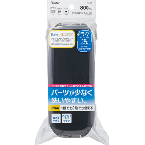 スケーター ラク洗 2段 ランチボックス 800mL コールブラック FCJ348L-PALB8-イメージ7