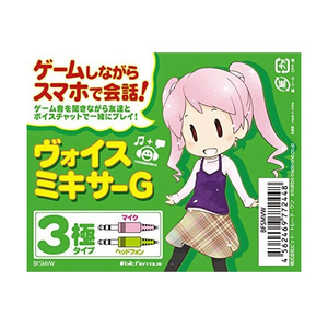 ビット・トレード・ワン ゲームしながらスマホでボイスチャット!ヴォイスミキサーG(3極) BFSMVW-イメージ5