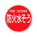 緑十字/消防標識 防火水そう・FIRE CISTERN 消防600C FC393VD-1479754