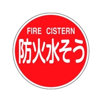 緑十字/消防標識 防火水そう・FIRE CISTERN 消防600C FC393VD-1479754