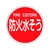 緑十字/消防標識 防火水そう・FIRE CISTERN 消防600C FC393VD-1479754-イメージ1