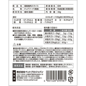 ペットプロジャパン HappyDays 国産鹿肉スライス 犬用 30g FCE813T-イメージ7