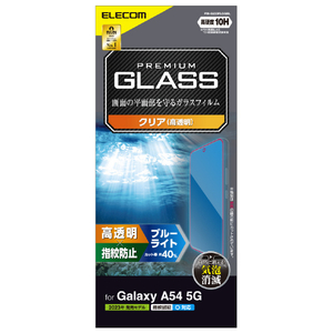エレコム Galaxy A54 5G用ガラスフィルム 高透明 ブルーライトカット PM-G233FLGGBL-イメージ8