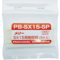 メリー 樹脂板ＳＸ１５用（５個入り） PB-SX15-5P