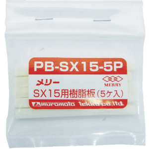 メリー 樹脂板ＳＸ１５用（５個入り） PB-SX15-5P-イメージ1