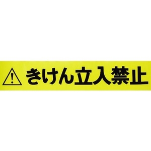 トラスコ中山 TRUSCO バリアライン用標示テープ5M きけん立入禁止 FC266GJ-7596391-イメージ1