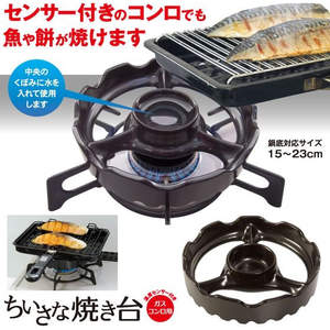 アルファックス ちいさな焼き台 ガスコンロ用 FCE757M-427612-イメージ2