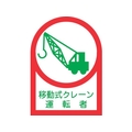 日本緑十字社 ヘルメット用ステッカー 移動式クレーン運転者 10枚組 オレフィン FC862ET-8151394